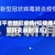 福建省南平市新冠疫情(福建南平市新冠肺炎最新消息)