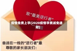 疫情免费上学(2020疫情学费减免通知)