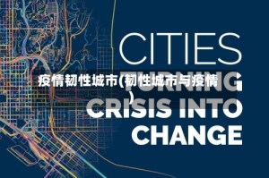 疫情韧性城市(韧性城市与疫情)