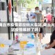 【商丘市疫情防控码火车站,商丘火车站疫情解封了吗】