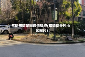 常德市德景园疫情管控(常德德景园小区图片)