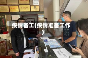 疫情备工(疫情准备工作)