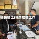 疫情备工(疫情准备工作)