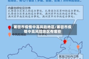 莆田市疫情中高风险地区/莆田市疫情中高风险地区有哪些