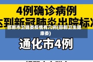 邯郸市卫健委疫情有几例(邯郸卫生健康委)