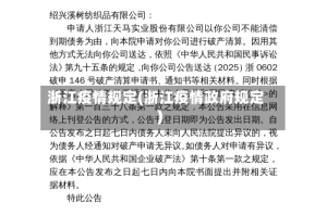浙江疫情规定(浙江疫情政府规定)