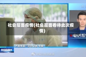 社会层面疫情(社会层面看待此次疫情)