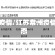 湖北常州疫情/江苏常州疫情实时动态