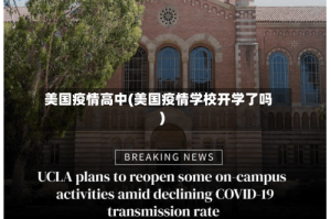 美国疫情高中(美国疫情学校开学了吗)