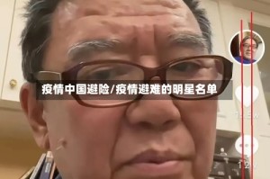 疫情中国避险/疫情避难的明星名单