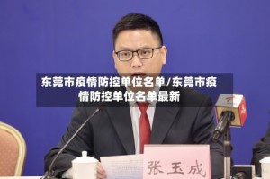 东莞市疫情防控单位名单/东莞市疫情防控单位名单最新