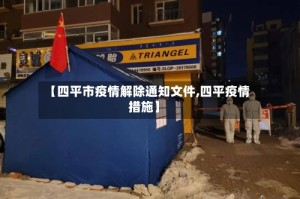 【四平市疫情解除通知文件,四平疫情措施】