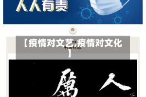 【疫情对文艺,疫情对文化】