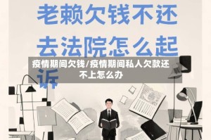疫情期间欠钱/疫情期间私人欠款还不上怎么办
