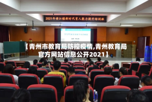 【青州市教育局防控疫情,青州教育局官方网站信息公开2021】
