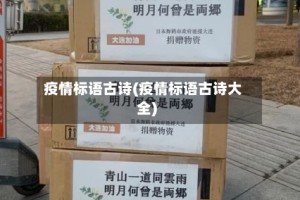 疫情标语古诗(疫情标语古诗大全)