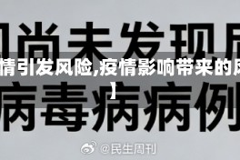 【疫情引发风险,疫情影响带来的风险】