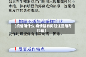 【疫情阴什么,疫情阴有问题还是阳有问题】