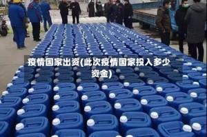 疫情国家出资(此次疫情国家投入多少资金)
