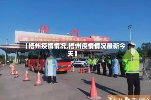 【梧州疫情情况,梧州疫情情况最新今天】