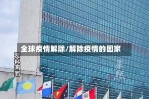 全球疫情解除/解除疫情的国家
