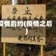 疫情后约(疫情之后)