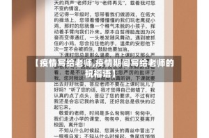 【疫情写给老师,疫情期间写给老师的祝福语】