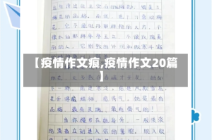 【疫情作文痕,疫情作文20篇】