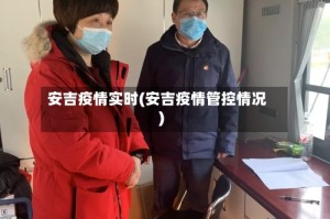 安吉疫情实时(安吉疫情管控情况)