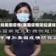 通知美国疫情(美国疫情防控通知)