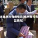 河北省化州市有疫情吗(化州有没有新型肺炎)