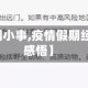 【疫情假期小事,疫情假期经历小学生感悟】