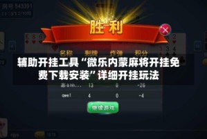 辅助开挂工具“微乐内蒙麻将开挂免费下载安装”详细开挂玩法