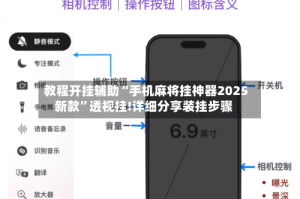 教程开挂辅助“手机麻将挂神器2025新款”透视挂!详细分享装挂步骤