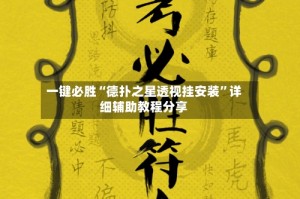 一键必胜“德扑之星透视挂安装”详细辅助教程分享