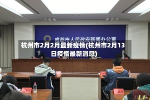 杭州市2月2月最新疫情(杭州市2月13日疫情最新消息)