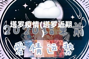 塔罗疫情(塔罗近期)