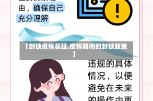 【封锁疫情蔓延,疫情期间的封锁政策】