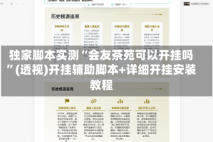 独家脚本实测“会友茶苑可以开挂吗”(透视)开挂辅助脚本+详细开挂安装教程