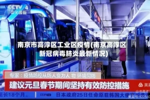 南京市高淳区工业区疫情(南京高淳区新冠病毒肺炎最新情况)