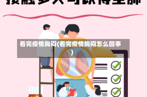 看完疫情胸闷(看完疫情胸闷怎么回事)