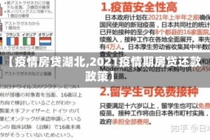 【疫情房贷湖北,2021疫情期房贷还款政策】