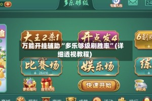 万能开挂辅助“多乐够级刷胜率”(详细透视教程)