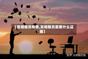 【变相裁员疫情,变相裁员需要什么证据】
