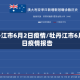 牡丹江市6月2日疫情/牡丹江市6月2日疫情报告