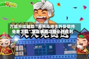 万能开挂辅助“天天斗地主外卦软件免费下载”掌握辅助功能必胜规则
