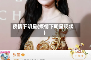 疫情下明星(疫情下明星现状)