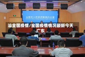 汕全国疫情/全国疫情情况最新今天广东