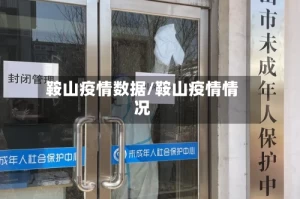 鞍山疫情数据/鞍山疫情情况