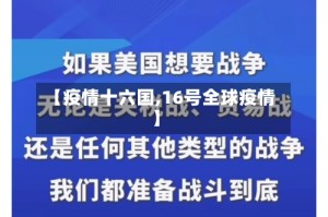 【疫情十六国,16号全球疫情】